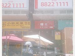 -韩见·韩式拌饭·炸鸡(石厦店)