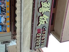 -台山新孖宝柴火黄鳝饭(三合温泉店)