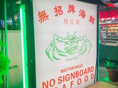 -無招牌海鮮(芽笼店)