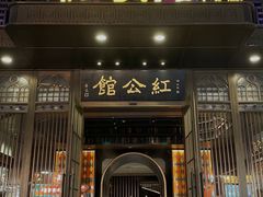 -民国红公馆·秦淮八艳(夫子庙店)