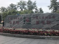 -中国人民解放军总医院(301医院)
