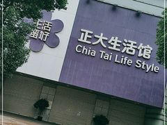 -正大生活馆(杨高中路店)