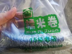 -糯米卷
