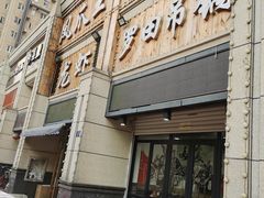 门面-凤爪王烧烤(徐东旗舰店)