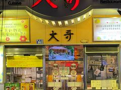 -大哥餐厅(西城花园店)