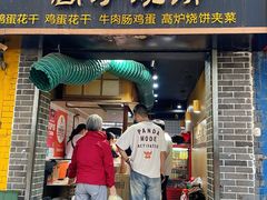 -三兄弟高炉烧饼