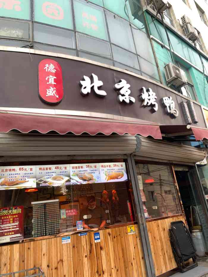 德宜盛北京烤鸭(合作路店"前段时间过生日的时候买过一只,味道不错