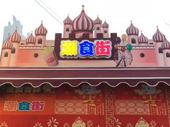 餐饮设施-北京欢乐谷
