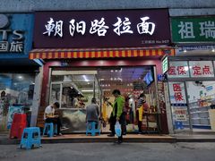 门面-朝阳路拉面店