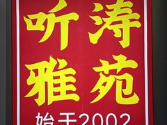 -听涛雅苑百味饺子老家菜馆