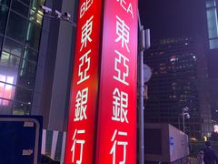 -东亚银行(上海分行)