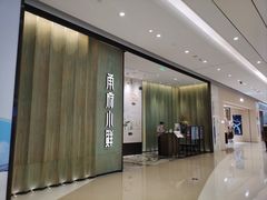 -甬府小鲜(万象城店)