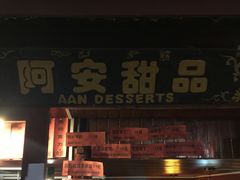 -阿安甜品(五一街店)