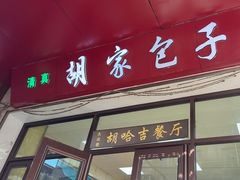 -胡家包子·清真(大众巷店)