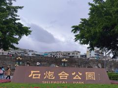 -石炮台公园