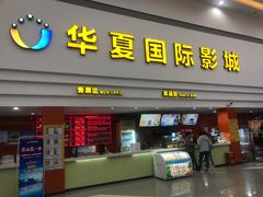 -华夏影城百步亭店(杜比全景声)
