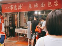 -惠源面包店(开禾路店)