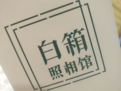 -白箱照相馆·外拍