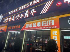 -刘少华贵州小黄牛·鲜牛肉火锅(总店)