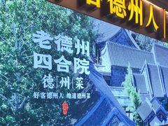-老德州四合院·德州菜(天衢路店)