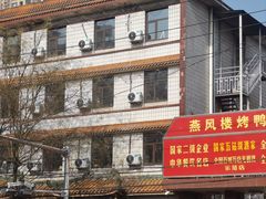 -燕风楼烤鸭店(建设总店)