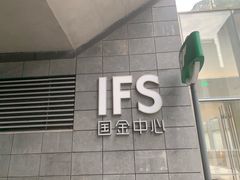 -奈雪的茶(国金中心店)