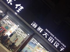 门面-烁佳海鲜大馅饺子