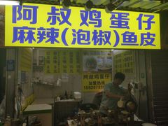 门面-阿叔鸡蛋仔(燎原路店)