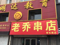 -老乔串店(青松路店)