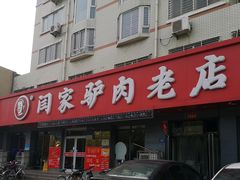 门面-闫家驴肉老店(华电一校店)