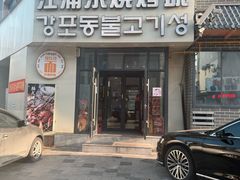 -江浦东烧烤城(韩式特色炭火烤肉同心路店)