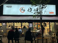 -86烧烤 | 江湖菜(石人总店)