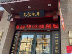 门面-老奉天马家烧麦(三台子店)