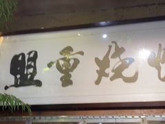 门面-盟重烧烤(高正街店)