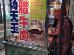 门面-杨天玉腊牛羊肉店