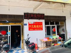 门面-十三妹咸米时店