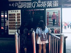 门面-金盆阿嬷香菇茶叶蛋(玄光店)
