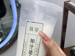 -眞宗·椰汁是大王(小娄巷店)