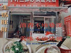 砂锅小馄饨-小许三鲜砂锅馄饨店(家多乐烟酒店)