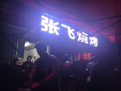 门面-张飞烧烤(伏泉店)