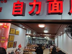 -华兴街自力面店