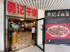 门面-勇记干锅居(德阳店)