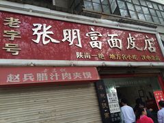-张明富面皮店(东大街店)
