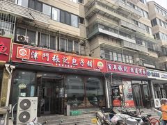 -津门张记包子铺(华昌道店)