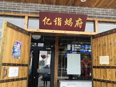 门面-亿诣蝎府炸酱面羊蝎子火锅(酷车小镇店)