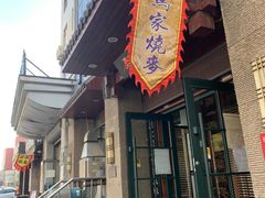 门面-老奉天马家烧麦(三台子店)
