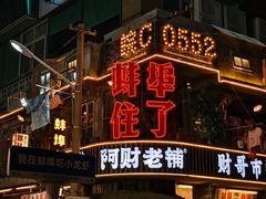 -阿财老铺·老蚌埠龙虾城(华夏总店)