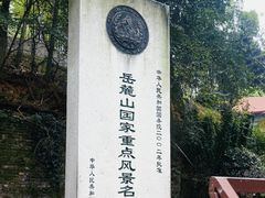 -岳麓山风景名胜区