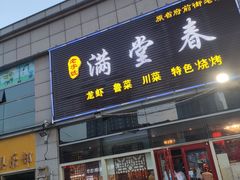 门面-满堂春特色餐馆