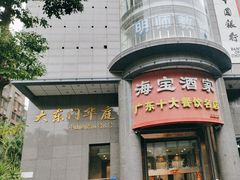 -海宝酒家(中山四路店)